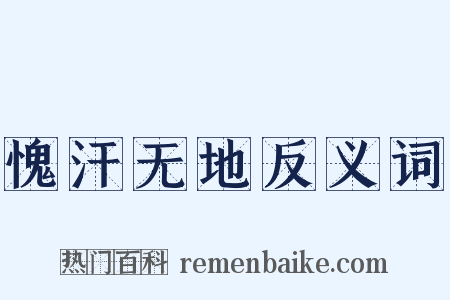 愧汗无地反义词是什么意思的图片
